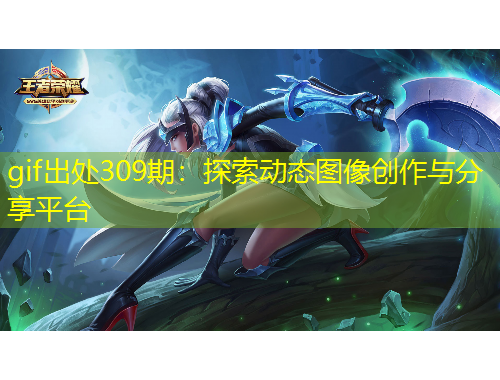 gif出处309期：探索动态图像创作与分享平台