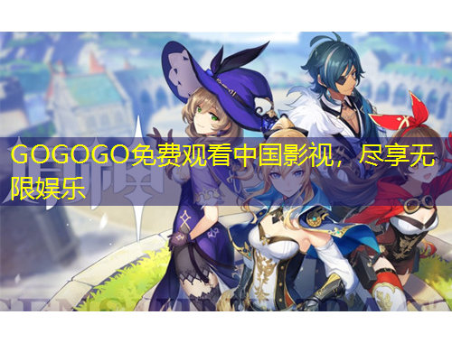 GOGOGO免费观看中国影视，尽享无限娱乐