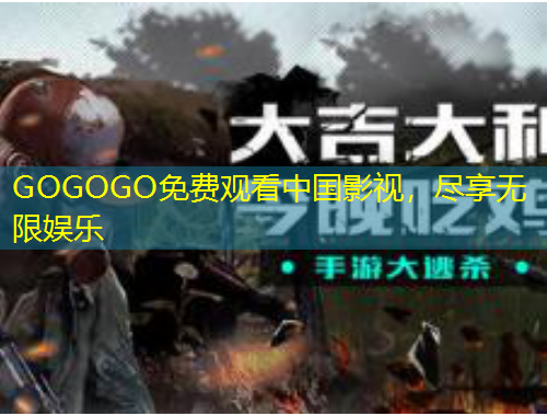 GOGOGO免费观看中国影视，尽享无限娱乐