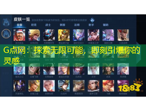 G点网：探索无限可能，即刻引爆你的灵感