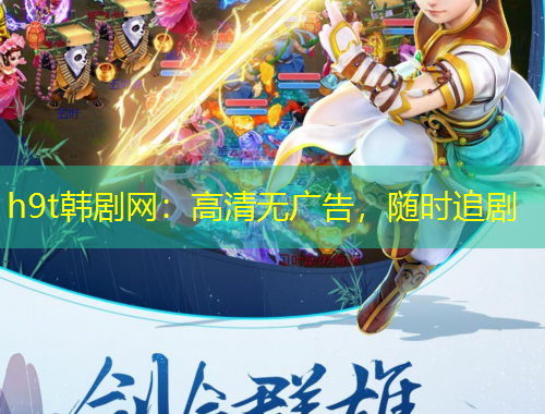 h9t韩剧网：高清无广告，随时追剧