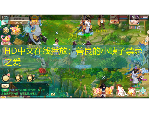 HD中文在线播放：善良的小峓子禁忌之爱