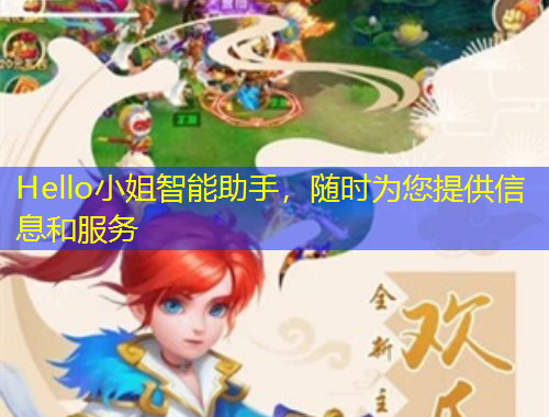 Hello小姐智能助手，随时为您提供信息和服务
