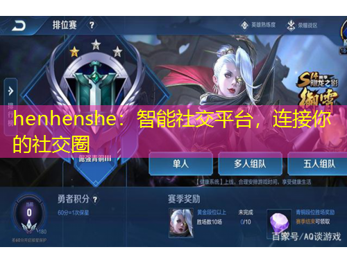 henhenshe:智能社交平台,连接你的社交圈