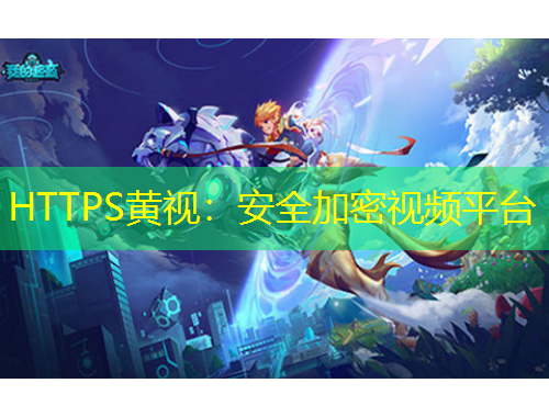 HTTPS黄视：安全加密视频平台
