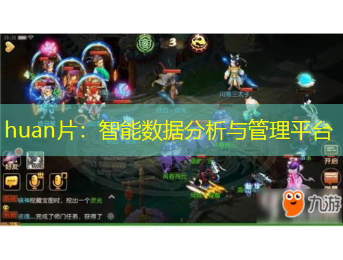huan片：智能数据分析与管理平台
