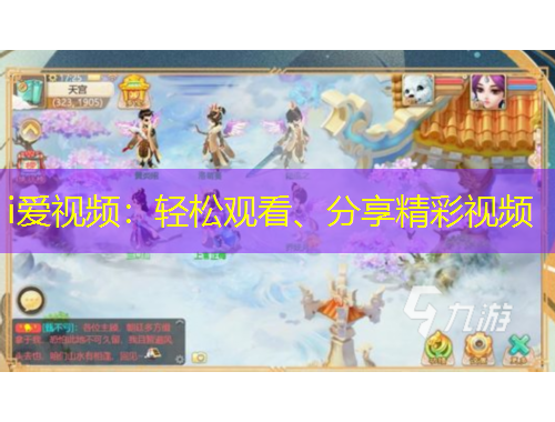 i爱视频：轻松观看、分享精彩视频