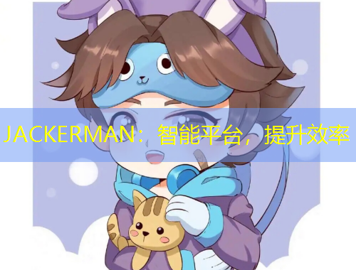 JACKERMAN：智能平台，提升效率