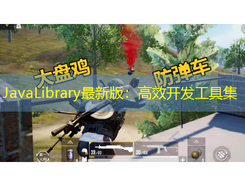 JavaLibrary最新版：高效开发工具集