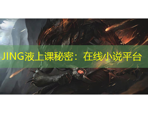 JING液上课秘密:在线小说平台