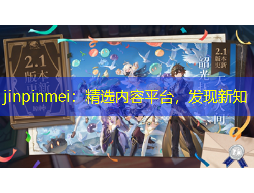 jinpinmei：精选内容平台，发现新知
