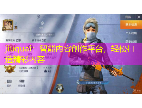 jiuquai：智能内容创作平台，轻松打造精彩内容
