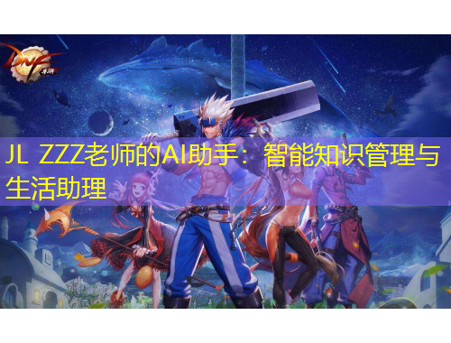 JL ZZZ老师的AI助手：智能知识管理与生活助理
