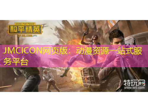 JMCICON网页版:动漫资源一站式服务平台