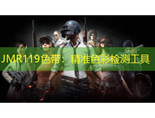 JMR119色带:精准色彩检测工具