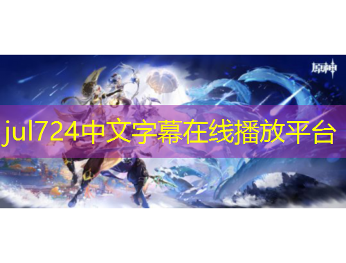 jul724中文字幕在线播放平台