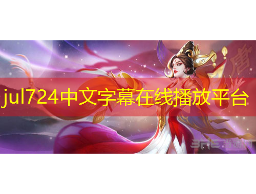 jul724中文字幕在线播放平台