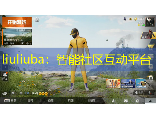 liuliuba：智能社区互动平台