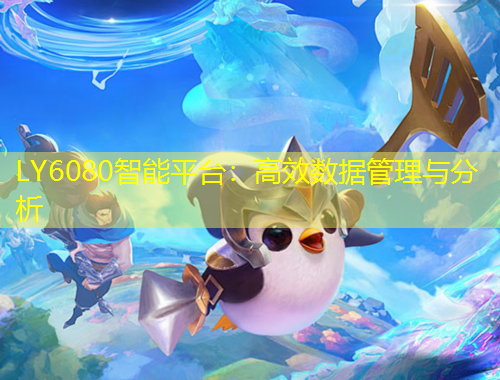 LY6080智能平台：高效数据管理与分析