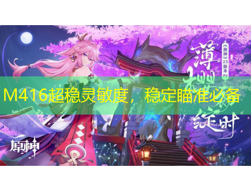 M416超稳灵敏度,稳定瞄准必备