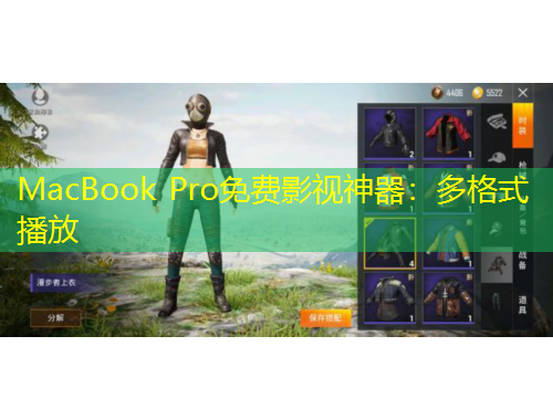 MacBook Pro免费影视神器：多格式播放