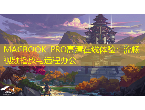 MACBOOK PRO高清在线体验：流畅视频播放与远程办公