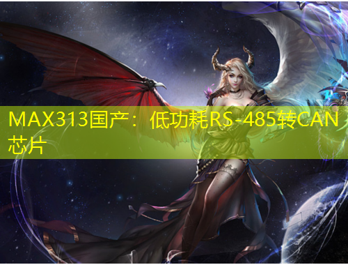 MAX313国产：低功耗RS-485转CAN芯片