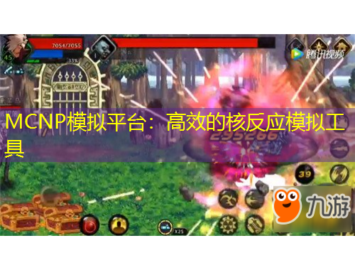 MCNP模拟平台：高效的核反应模拟工具