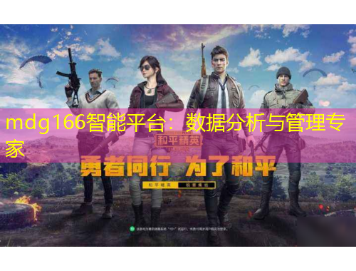 mdg166智能平台：数据分析与管理专家