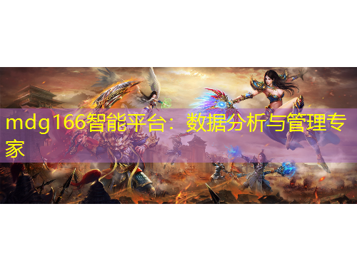 mdg166智能平台：数据分析与管理专家