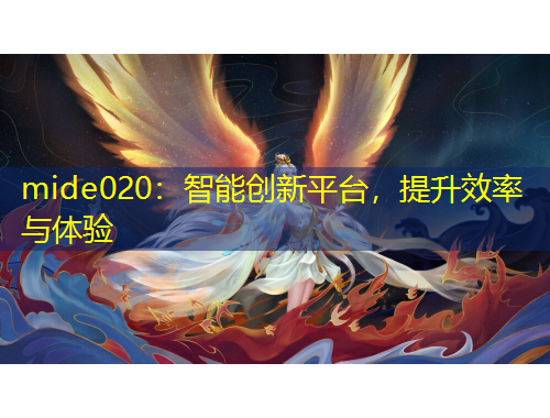 mide020：智能创新平台，提升效率与体验