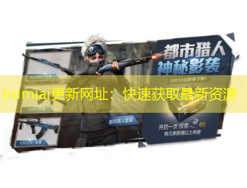 mimiai更新网址:快速获取最新资源