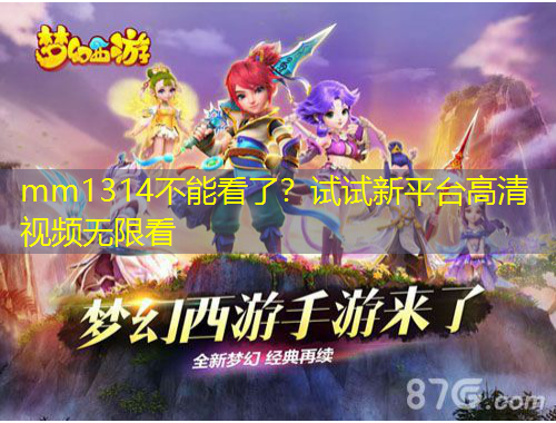 mm1314不能看了？试试新平台高清视频无限看