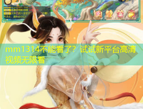mm1314不能看了？试试新平台高清视频无限看