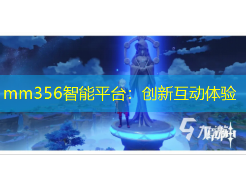 mm356智能平台：创新互动体验