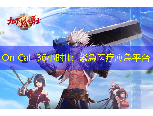 On Call 36小时II：紧急医疗应急平台