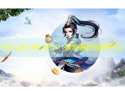 On Call 36小时II：紧急医疗应急平台