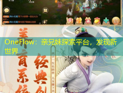 OneFlow：亲兄妹探索平台，发现新世界
