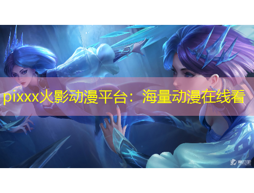 pixxx火影动漫平台:海量动漫在线看