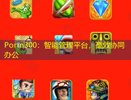 Porm300：智能管理平台，高效协同办公