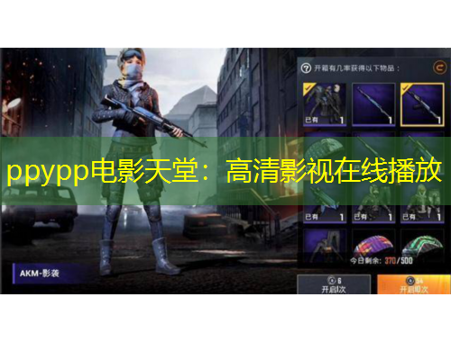 ppypp电影天堂：高清影视在线播放