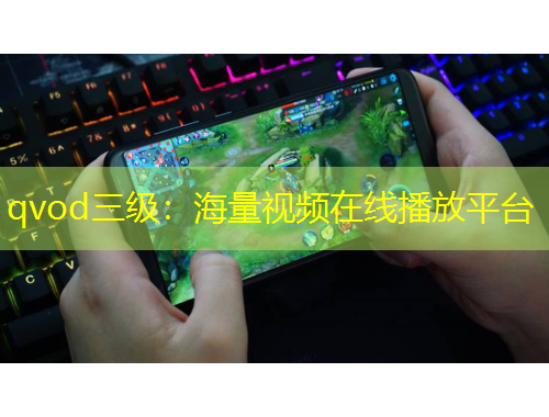 qvod三级：海量视频在线播放平台