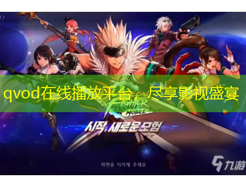 qvod在线播放平台，尽享影视盛宴