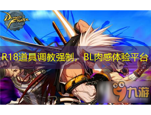 R18道具调教强制，BL肉感体验平台