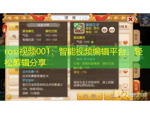 rosi视频001：智能视频编辑平台，轻松剪辑分享
