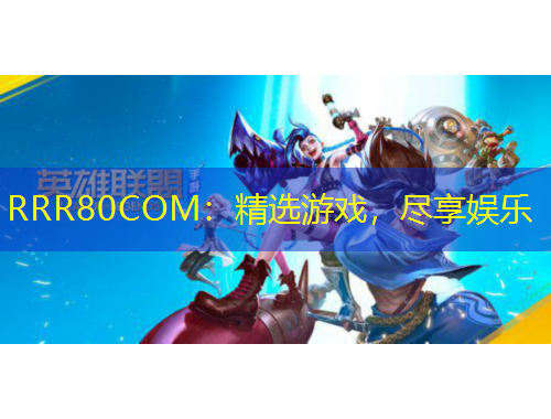 RRR80COM：精选游戏，尽享娱乐