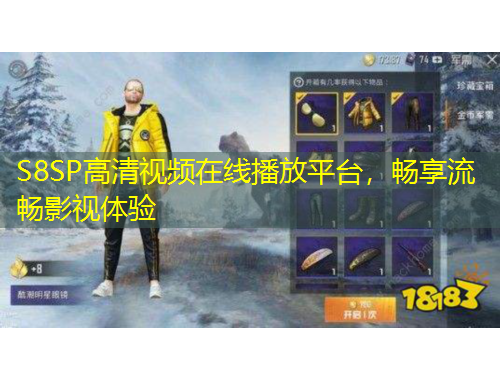 S8SP高清视频在线播放平台，畅享流畅影视体验