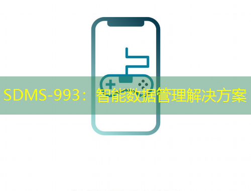 SDMS-993：智能数据管理解决方案