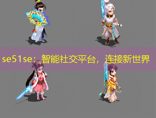 se51se：智能社交平台，连接新世界