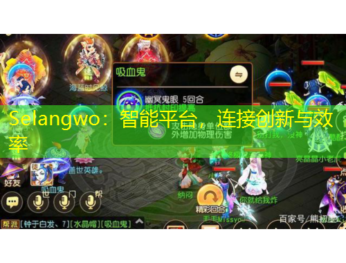 Selangwo：智能平台，连接创新与效率